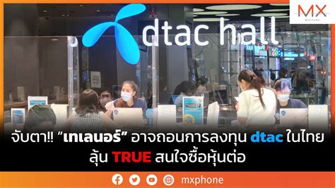 จับตา!! เทเลนอร์ อาจถอนการลงทุน dtac ในไทย ลุ้น TRUE สนใจซื้อหุ้นต่อ