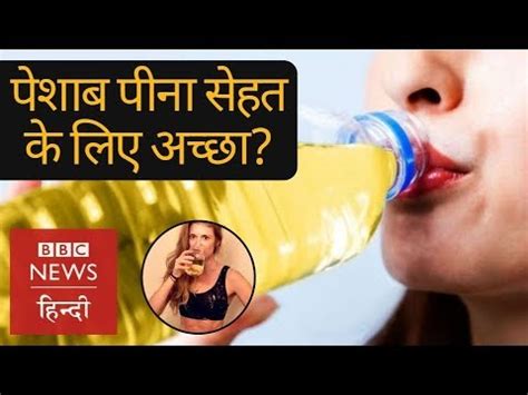 If you're ever out of water and in a survival situation, drinking your own urine can be great way to survive. Why these people like drinking their own urine? (BBC Hindi ...