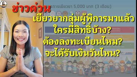 เราชนะ แจกเงินเยียวยา 3,500 บาท 2 เดือน ลงทะเบียนได้เมื่อไหร่ มาตรการเราชนะ แจกเงินเยียวยา 3,500 บาท เป็นระยะเวลา 2 เดือน เคาะแล้วว่าคนที่ลงทะเบียนคน. เราไม่ทิ้งกันll เงินเยียวยากลุ่มผู้พิการมาแล้ว ใครมีสิทธิ์บ้าง ลงทะเบียนไหม? รับเงินวันไหน ...