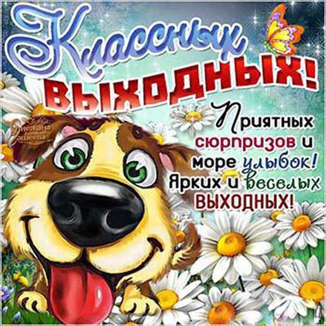 Пусть выходные зажигательно пройдут, раскрасит дни пускай веселье. Открытка классных выходных Гифка хороших Выходных