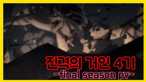 Chrome에 사용할 유용한 앱, 게임, 확장 프로그램 및 테마를 찾아보세요. 진격의거인 Final season 4기 (한글자막) PV - YouTube