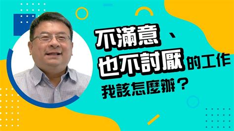 重要なお知らせが {{ mypagenotices }}件 あります。 104人力銀行 -【轉職14問】不滿意但也不討厭現在的工作，我該怎麼辦 - YouTube