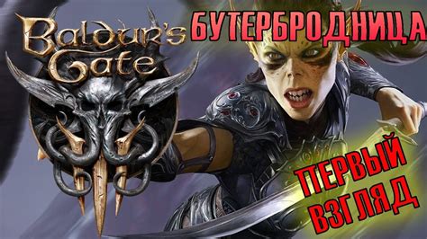 Check spelling or type a new query. baldur's gate 3! первое прохождение! обзор новинки! - YouTube