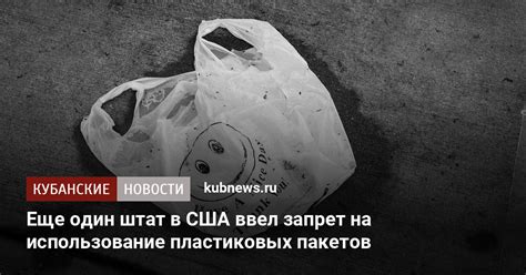 Наконец, производство пластиковых пакетов, транспортировка их в магазины, а затем на мусорные свалки требуют миллионы литров нефти, невозобновляемого природного ресурса , который. Еще один штат в США ввел запрет на использование ...