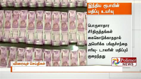 These conversion rates are based on bid price. Indian Rupee Value against Dollar increases | Polimer News ...