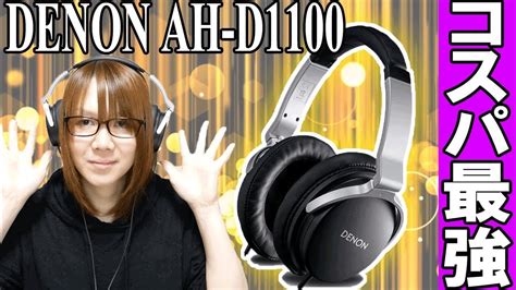 Read our 1100d review to find its pros and cons. 高音質なのにコスパ最強のヘッドホン DENON AH-D1100紹介＆レビュー - YouTube