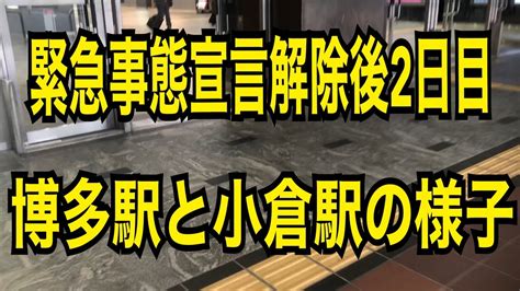 新しい生活様式 福岡県家賃軽減支援金 飲酒運転撲滅 ニセ電話詐欺 感染防止宣言ステッカー 手洗い・咳エチケット なりわい再建支援 ふくおか健康ポ. 緊急事態宣言解除後2日目の博多駅、小倉駅の様子 - YouTube