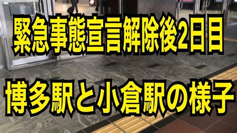 菅首相 「必ず事態を改善させるため ありとあらゆる方策を」 1月7日 19時23分 new 新型コロナウイルス. 緊急事態宣言解除後2日目の博多駅、小倉駅の様子 - YouTube