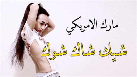 سكس افلام اجنبيه, فيلم موهبتين كامل من الأول إلى الاخر. شيك شاك شوك - رقص شرقي | مارك الأمريكي - YouTube