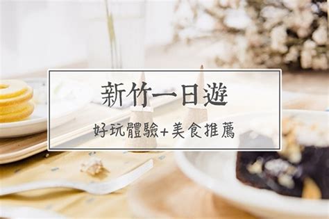 The site owner hides the web page description. 美食沙漠好難玩？ 新竹吃喝玩樂一日遊3大熱門路線推薦 -- 上報 / 生活