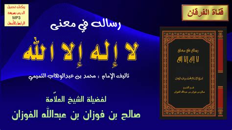 وفاة الشيخ العلامة أبي الحسن الندوي 23 رمضان سنة 1420هـ (1999م): رساله في معنى لا إله إلا الله (محمد بن عبدالوهاب) شرح ...