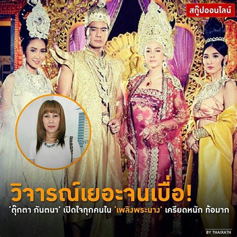 ฟิตติ้งชุดนักแสดงกันเป็นที่เรียบร้อยแล้ว สำหรับละครรีเมคฟอร์มยักษ์เรื่อง เพลิงพระนาง ของช่อง 7 ที่ได้นักแสดงมากฝีมือมาประชันบทบาทกัน. เห็นผู้จัด_เพลิงพระนาง พูดแบบนี้_ กรณี2เพจ วิจารย์ชุด โดยไม่ได้รู้ความเป็นมาของประวัติศาสตร์ ...