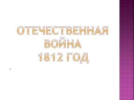 До конца года остаётся 202 дня. Презентация на тему: "Отечественная война 1812 года 12 ...