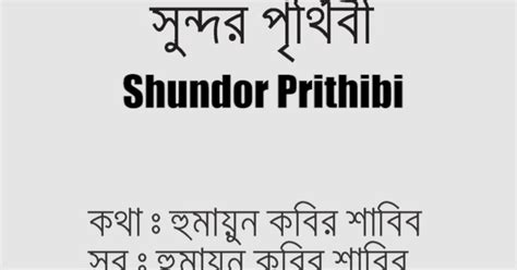 Check spelling or type a new query. সুন্দর পৃথিবী | বাংলা ইসলামি গানের লিরিক্স | Sundor ...