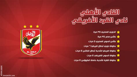 شاهد العارضة والقائم يحرمان الأهلي من الفوز على بيراميدز. Al Nady Al Ahly by SheriffMagdy on DeviantArt