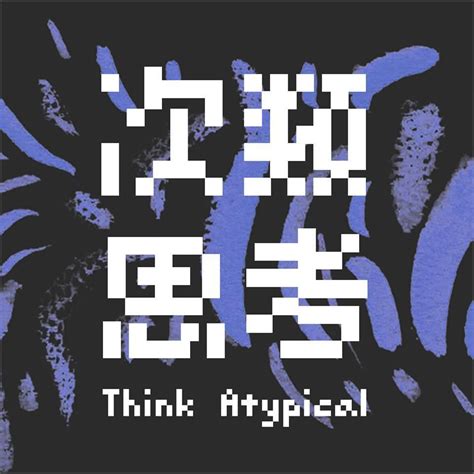 實踐大學 shih ming chienchi university a01 明志科技大學 university of technology a03 【新一代設計展 前期報導】台灣科技大學工商業設計、創意設計系的次類思考 | Typography fonts, Chinese typography ...