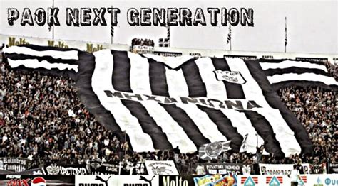 Παοκ / paok athletic club. PAOKNextGeneration4