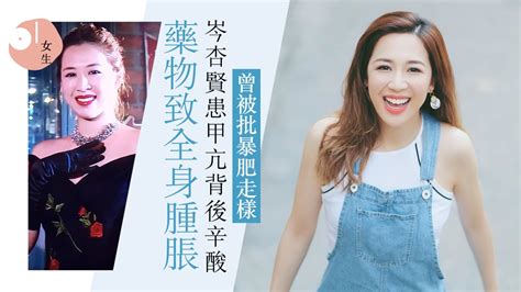 Amy leung � amy.leung@tvb.com.hk 23352132. 岑杏賢患甲亢遇庸醫致腫脹籲樂觀 甲亢普遍曾有女星重至180磅？