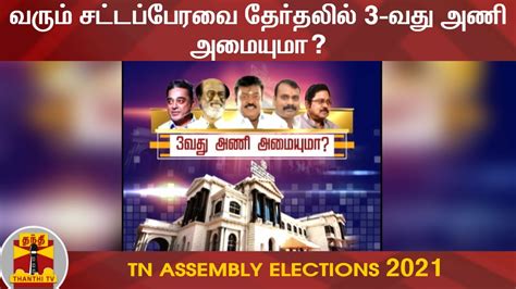 Assembly election results 2021 live: வரும் சட்டப்பேரவை தேர்தலில் 3-வது அணி அமையுமா? | TN ...