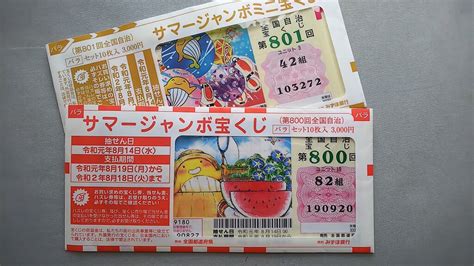 たとえば「熊本地震被災地支援 第694回全国自治宝くじ ドリームジャンボ宝くじ」では 4等4,000円が77番に決まりました。 次に3等2万円が6577番に決まりました。 サマージャンボは何枚買う？10～30枚が多い理由や購入の内訳 ...