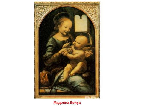 The other one could be madonna of the carnation from munich. Презентация "Леонардо да Винчи (1452-1519)" - скачать ...
