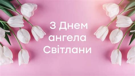 Именины светланы и значение имени. День Светланы и День ангела Світлани 2020 - открытки и ...