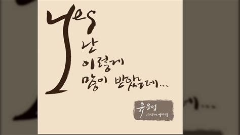 유은성 you eun sung radio. 유은성 4집(난 이렇게 많이 받았는데) 전곡듣기 |CCM| - 유은성 4집 ...