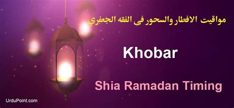 Therefore, muslims in the kingdom will look for the new moon on april 12, which happens to be 29th of shabaan. Khobar Shia Ramadan Timings 2021 Calendar, Fiqa Jafria ...
