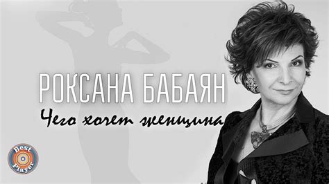 Все новинки музыки 2021 года на. Роксана Бабаян - Чего хочет женщина? (Сингл 2017 ...