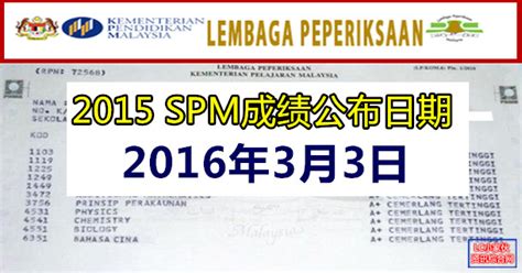 Spm semak <ic no> <angka giliran> and. 2015 SPM 考试成绩公布日期：2016年3月3日 | LC 小傢伙綜合網