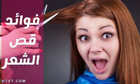 فوائد قص الشعر النفسية وفي الايام البيض
