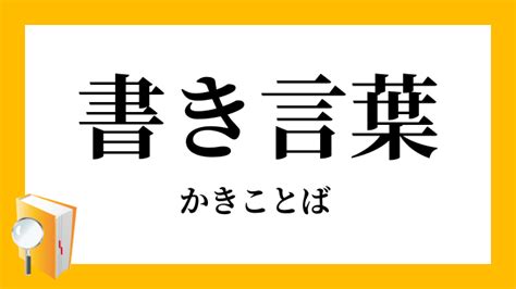 Manage your video collection and share your thoughts. 書き言葉（かきことば）の対義語・反対語