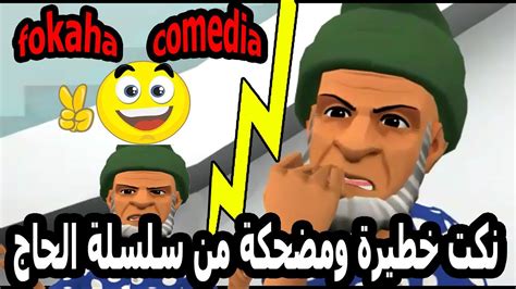 بوستات فكاهيه تموت من الضحك. نكت مضحكة ما با لحاج جا وجاب لجديد نتحداك متضحكش 😂نكت ...