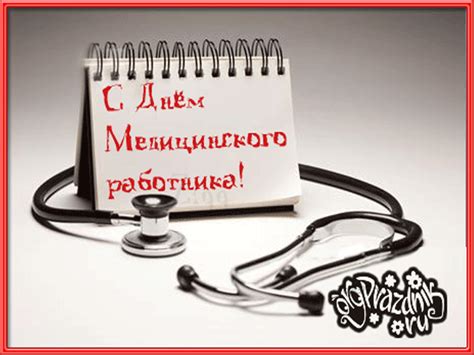 Картинку с днем медицинского работника, коллегам, можно скачать и отправить бесплатно. Открытка день медика - С днём медика - поздравительные ...