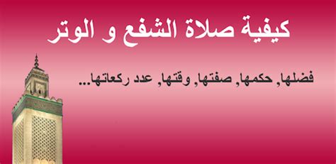 فبعد الانتهاء من صلاة الشفع تؤدى صلاة الوتر فيقوم المصلي ويأتي بركعة واحدة هل يجوز ترك صلاة الشفع والوتر في السفر؟ لا يختلف حكم صلاة الوتر قي السفر أو الحضر. صلاة الشفع و الوتر - Apps on Google Play