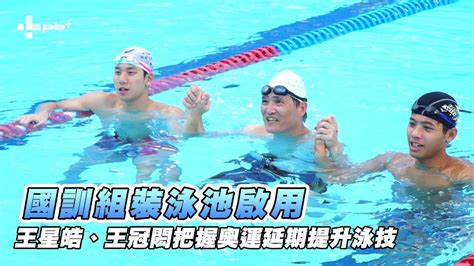 Swimming (as a water sport). 游泳 / 國訓組裝泳池啟用 王星皓、王冠閎把握奧運延期精進泳技 - YouTube