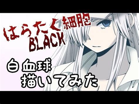 Discover more posts about ＃はたらく細胞. 【はたらく細胞】はたらく細胞BLACKの白血球がセクシーすぎたの ...