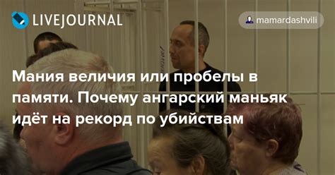 Суд приговорил к девяти годам и восьми месяцам колонии бывшего милиционера, «ангарского маньяка» михаила попкова, который ранее получил два пожизненных срока за 81 убийство. Мания величия или пробелы в памяти. Почему ангарский ...