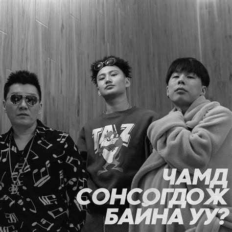 Chamd Sonsogdoj Baina uu ? - Single by Bold | Spotify