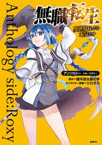 Jobless reincarnation is a japanese light novel series by rifujin na magonote about a jobless and hopeless man who reincarnates in a fantasy world while keeping his memories. 【最新刊】無職転生～異世界行ったら本気だす～アンソロジー ...