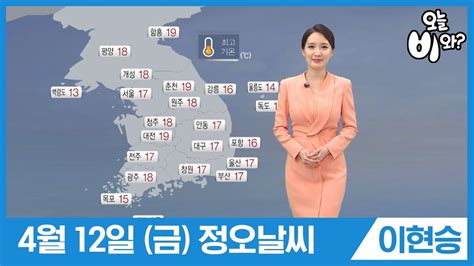 오늘날씨 일교차 큰 봄날씨 이어지며, 대기 건조해져요, 4월 8일 5시 기준. 오늘날씨 이현승 : 정오뉴스 기상예보 20190412 - YouTube