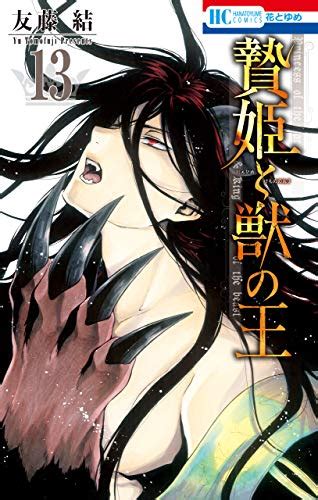 Read the most heretical last boss queen who will become the source of tragedy will devote herself for the sake of the people manga online at mangahasu. 贄姫と獣の王 83話（14巻収録予定）ネタバレ感想 - ちまうさの ...