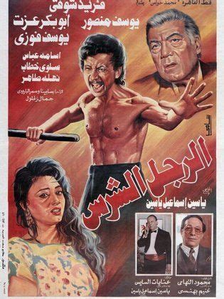 الفيلم النادر جدآ والاكشن قاهرة الوحوش انتاج 1982مترجم hd . فيلم الشرس يوسف منصور