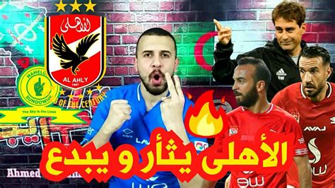 ‎الصفحة الرسمية لـ الاهلي اليوم وليس لنا اي صفحات اخرى تنويه : ‫الأهلى و صنداونز ⚽ الأهلى يثأر بثنائية نظيفة تقربه من نصف ...