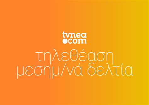 «και έχω φάει ξύλο από άντρα. Τα νούμερα τηλεθέασης(18/54) στα μεσημεριανά δελτία ...