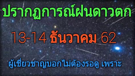 สำหรับ ฝนดาวตกเจมินิดส์ เกิดจากการที่โลกโคจรเข้าตัดกับสายธารเศษหินและฝุ่นของดาวเคราะห์น้อย 3200 เฟธอน (3200 phaethon) ที่ทิ้งไว้ขณะเคลื่อนผ่านเข้ามา. ฝนดาวตกคืนวันที่ 13-14 ธันวาคม 2562 เชี่ยวชาญบอกไม่ต้องรอ ...