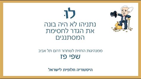 ההקצנה של פז לא מתבטאת רק ברטוריקה. פרויקט לו - שפי פז על ישראל ללא גדר לעצירת המסתננים - YouTube