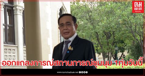 นายกรัฐมนตรี เผย หลังการประชุมคณะรัฐมนตรี (ครม.) เย็นนี้ มีแถลงการณ์ ผ่านทางทีวีทุกช่อง เกี่ยวกับสถานการณ์ โควิดระลอกใหม่ นายกฯ ออกแถลงการณ์ สถานการณ์ชุมนุมและการร่วมกันนำพาประเทศเดินต่อไปข้างหน้า 1 ทุ่มวันนี้