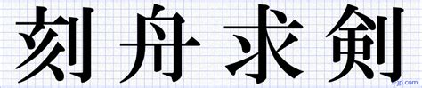 The site owner hides the web page description. 習字と四字熟語 ｜ かっこいい座右の銘