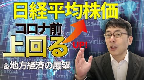 Aug 14, 2021 · 日経平均株価(日経225)の現在値、チャート、ニュースなどのマーケット情報を20分ディレイでご覧いただけます。 日経平均株価、半年ぶりにコロナ前を上回る＆地方経済の展望 ...